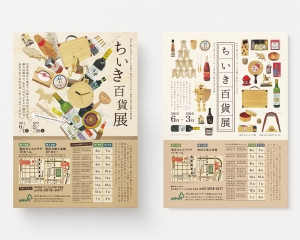 ちいき百貨展　チラシシリーズ