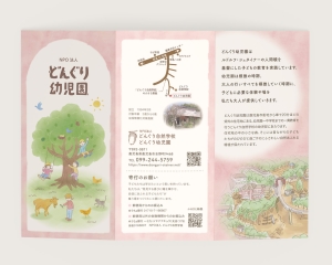 どんぐり幼児園　リーフレット