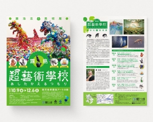 霧島超藝術学校あしたかえるつもり