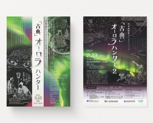 古典オーロラハンター　チラシ