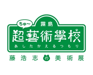 霧島超藝術学校あしたかえるつもり