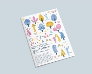 どんぐり自然学校・幼児園　チラシ他