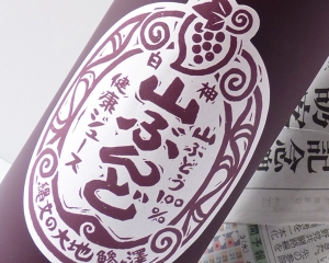 山ぶんどジュース　ラベルデザイン